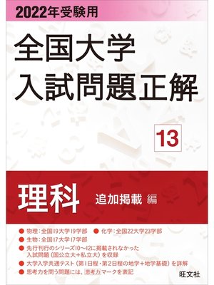 cover image of 2022年受験用 全国大学入試問題正解 理科（追加掲載編）